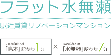 フラット水無瀬 駅近賃貸リノベーションマンション ＪＲ東海道本線「島本」駅徒歩1分 阪急京都本線「水無瀬」駅徒歩7分