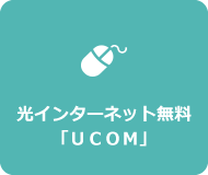 光インターネット無料「UCOM」