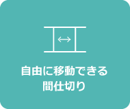 自由に移動できる間仕切り