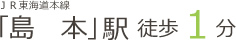 JR東海道本線　「島本」駅　徒歩1分