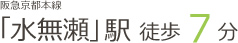 阪急京都本線　「水無瀬」駅　徒歩7分