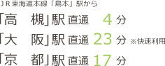 JR東海道本線「島本」駅から