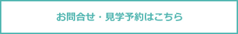 お問合せ・見学予約はこちら