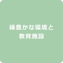 緑豊かな環境と教育施設