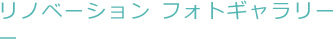 リノベーション　フォトギャラリー