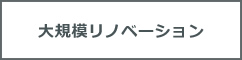 大規模リノベーション